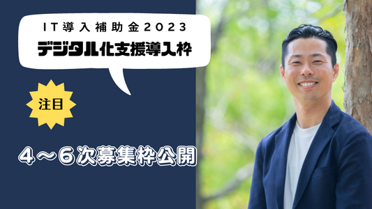 IT導入補助金2023 第4次〜6次募集開始
