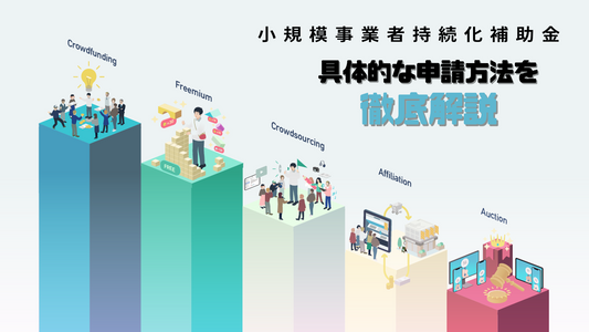 小規模事業者持続化の補助金の具体的な申請方法を徹底解説